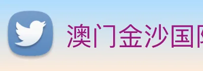 澳门金沙国际 logo